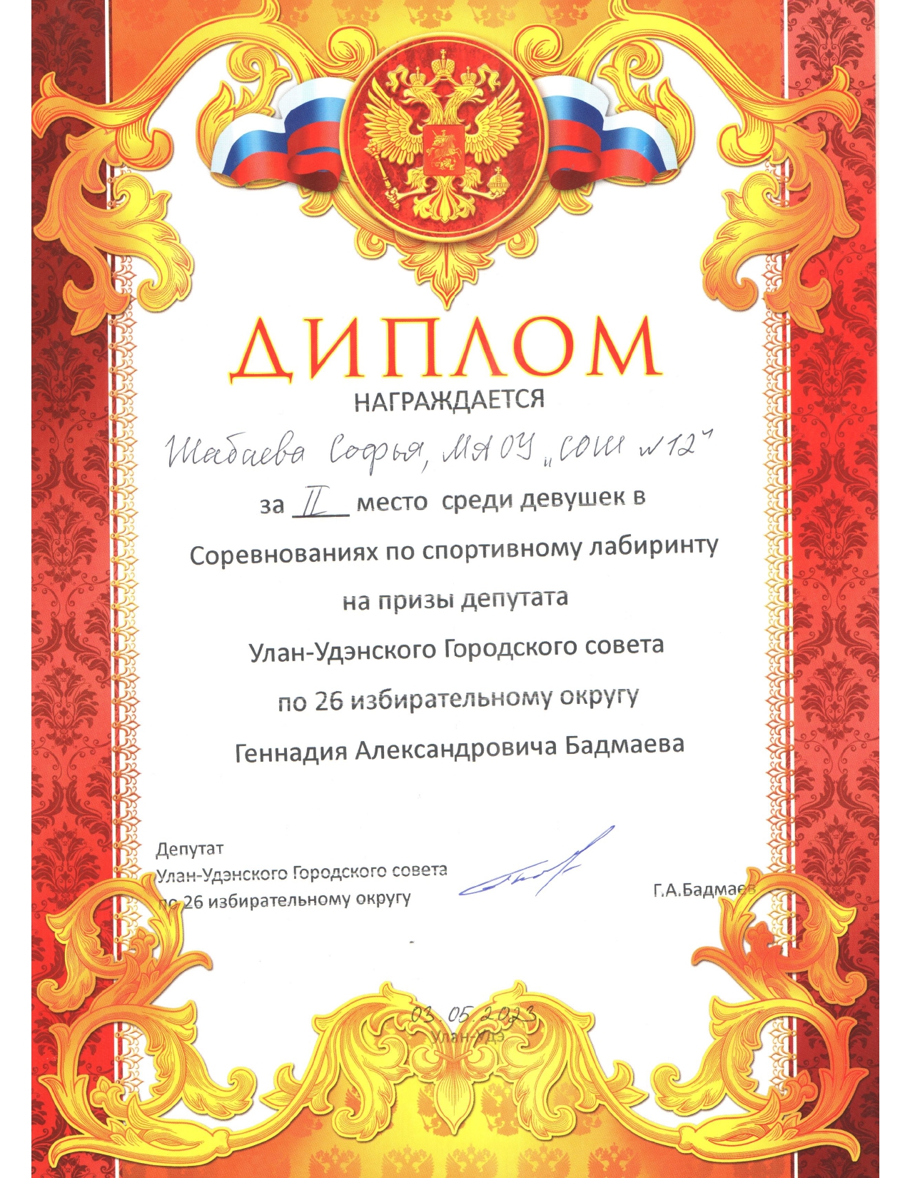 Диплом Шабаевой Софьи за 2 место в соревнованиях по спортивному ориентированию.