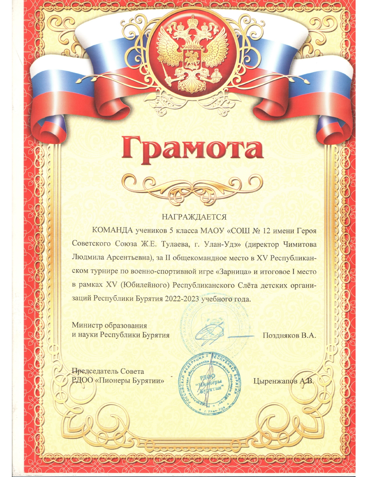 Грамота за 2 место в Республиканском турнире по военно-спортивной игре Зариница.
