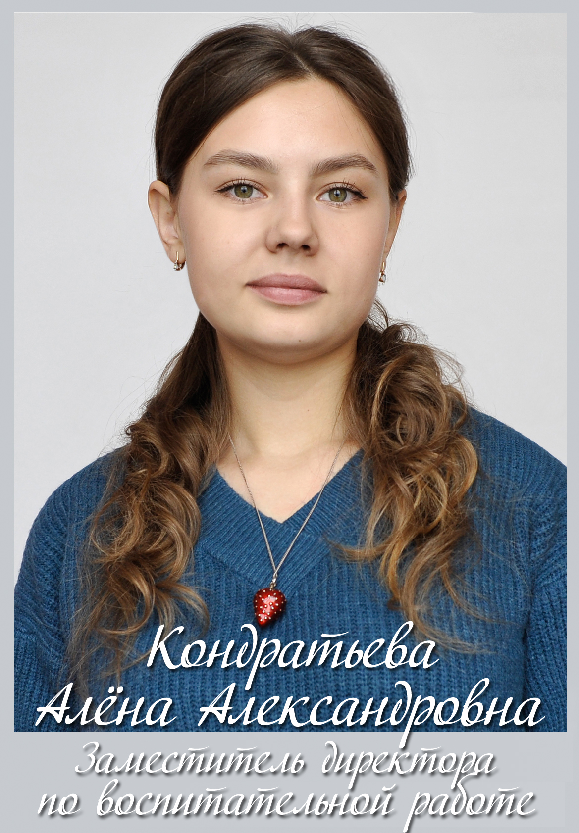 Кондратьева Алёна Александровна.