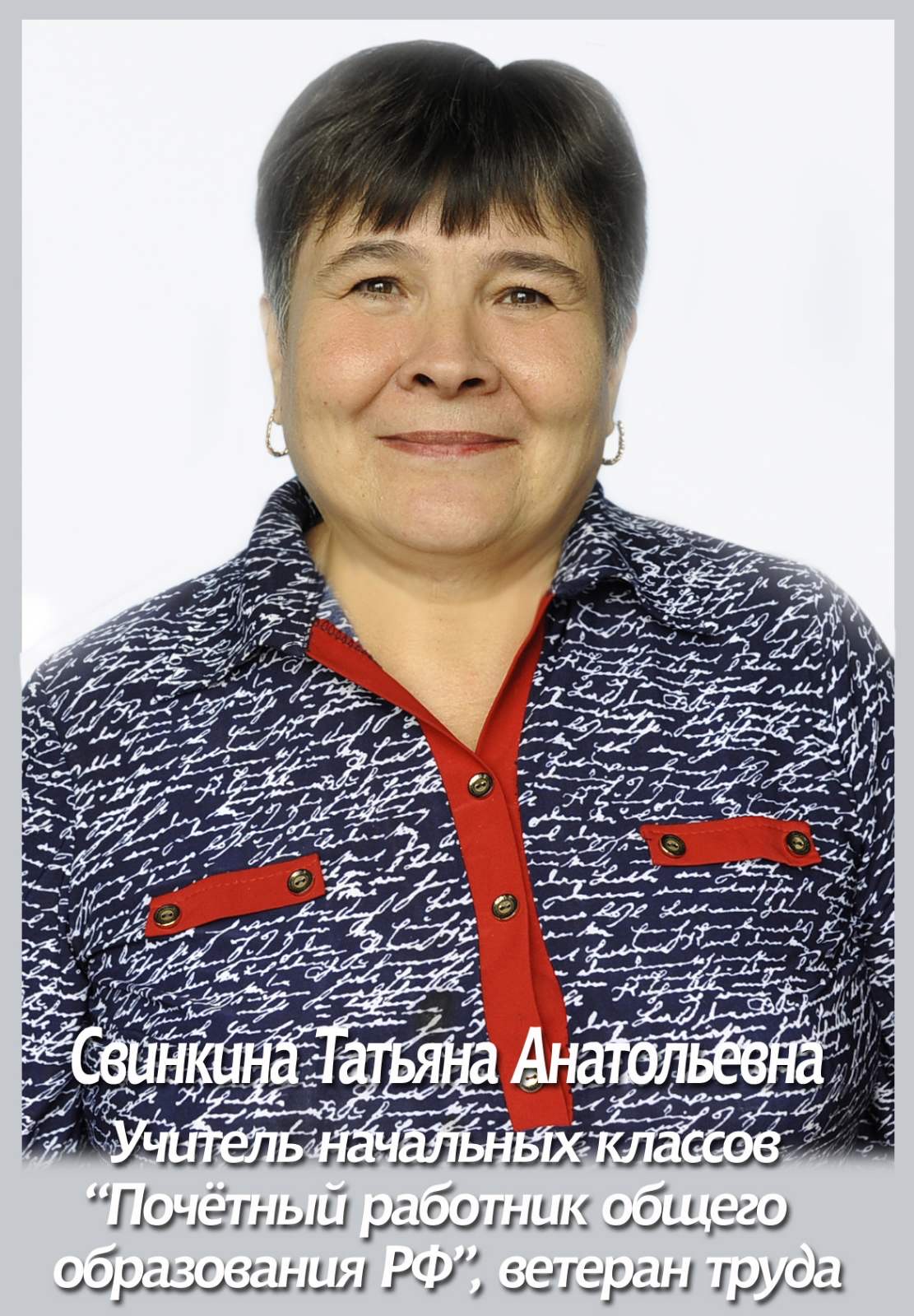 Свинкина Татьяна Анатольевна.