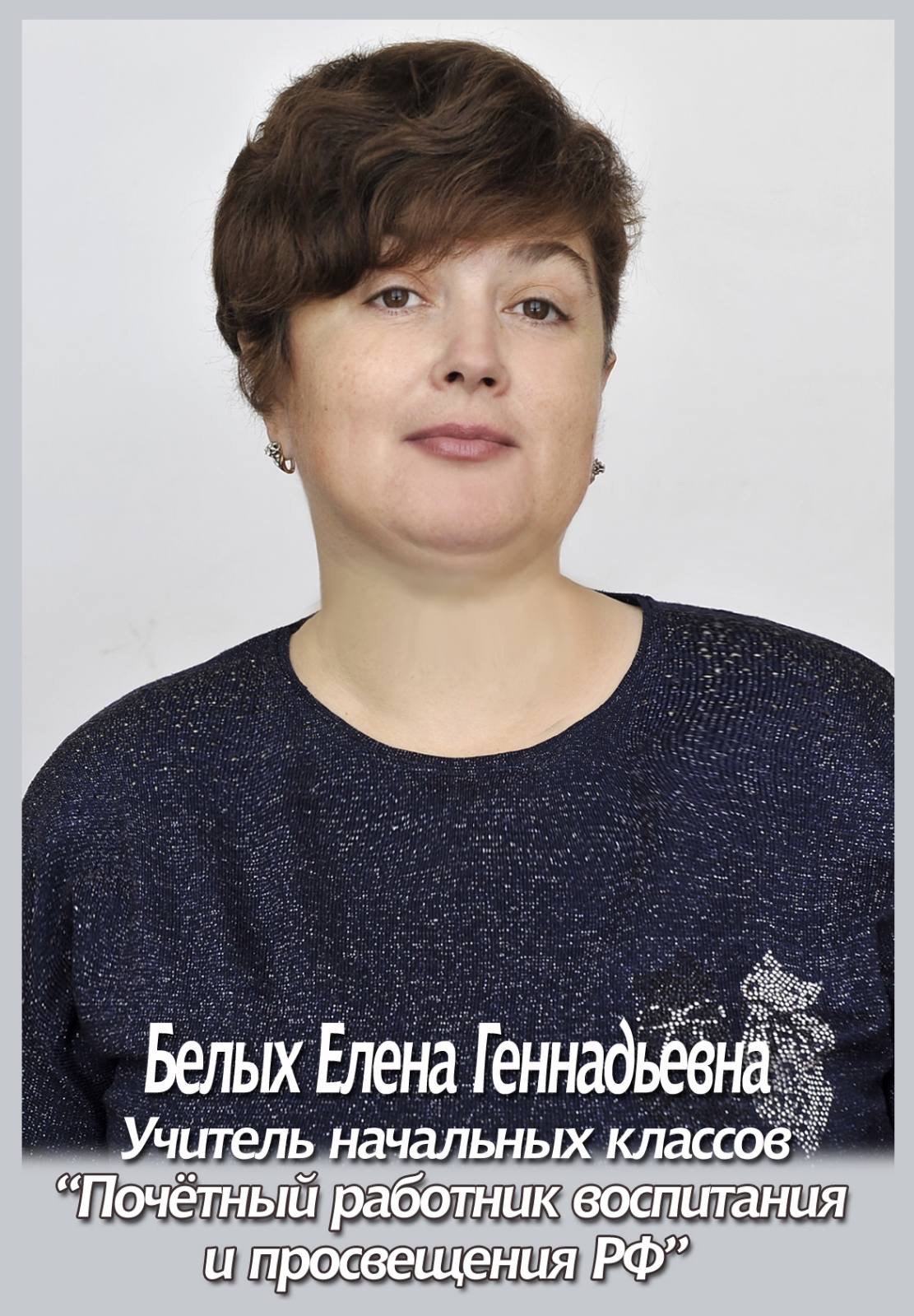 Белых Елена Геннадьевна.