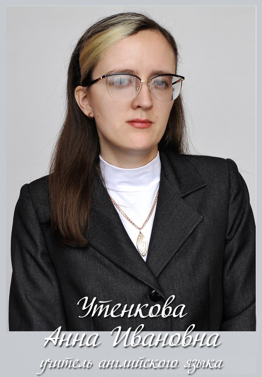 Утенкова Анна Ивановна.