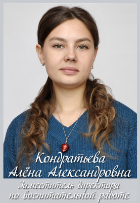 Кондратьева Алёна Александровна Кондратьева Алёна Александровна
